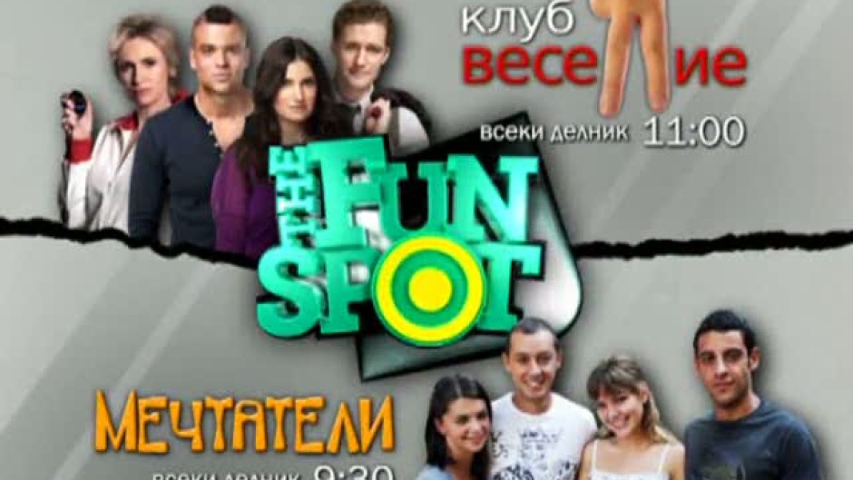 The Fun Spot - всеки делник по bTV