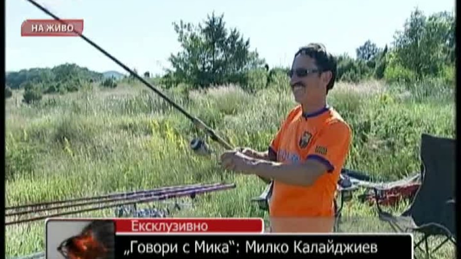 На риба с Милко Калайджиев и Мика
