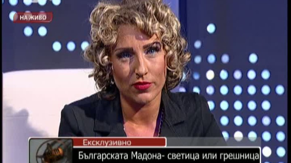 Българската Мадона - светица или грешница?