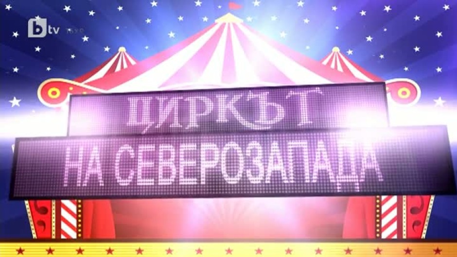 bTV Репортерите: Циркът на Северозапада