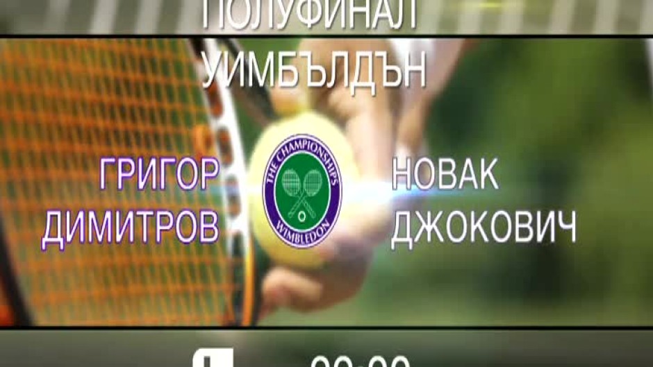 Мачът Григор Димитров - Новак Джокович от 22:00 ч. по bTV Action