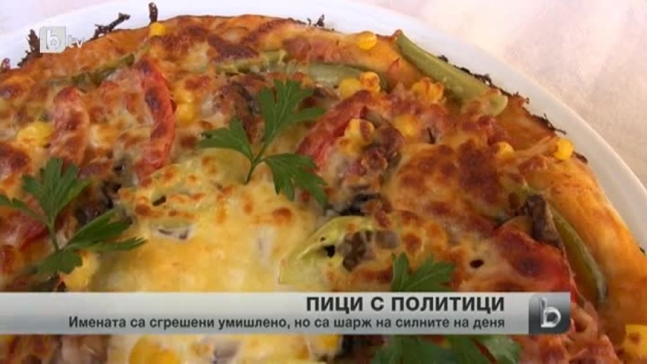 Пици с политици - новият хит в ресторантското меню в Черноморец