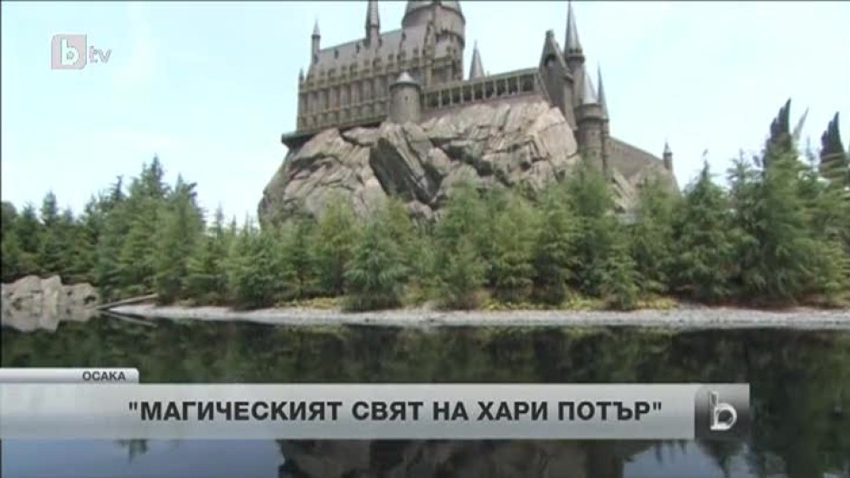 В Япония откриха парк, посветен на Хари Потър