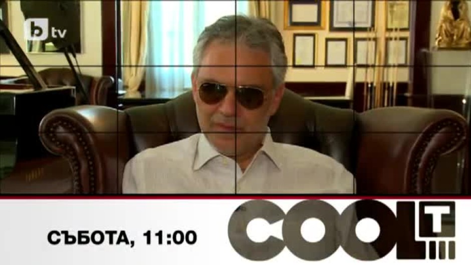 Тази събота "COOL...T" ще гостува на Андреа Бочели в дома му в Италия
