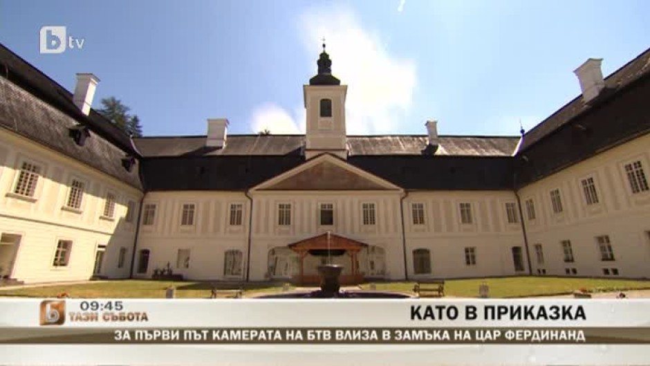 За първи път камерата на bTV влиза в замъка "Свети Антон" на цар Фердинанд