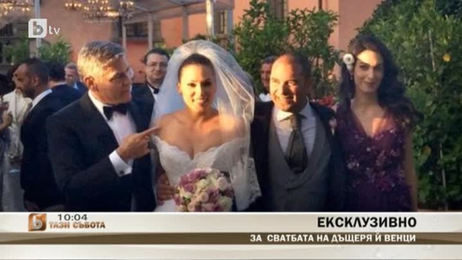 Джордж Клуни гостува на сватбата на дъщерята на Дарина Павлова