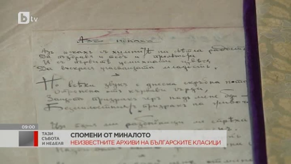 Спомени от миналото: Неизвестните архиви на българските класици