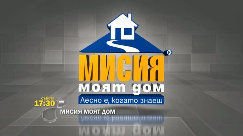Мисия моят дом - събота от 17,30 часа по bTV Action