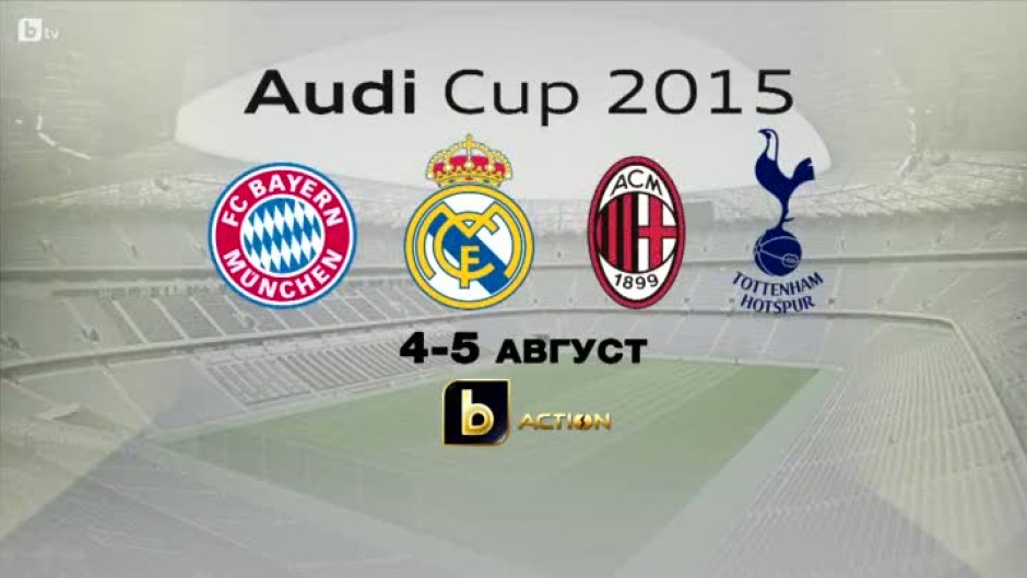 Audi Cup 2015 - 4 и 5 август по bTV Action