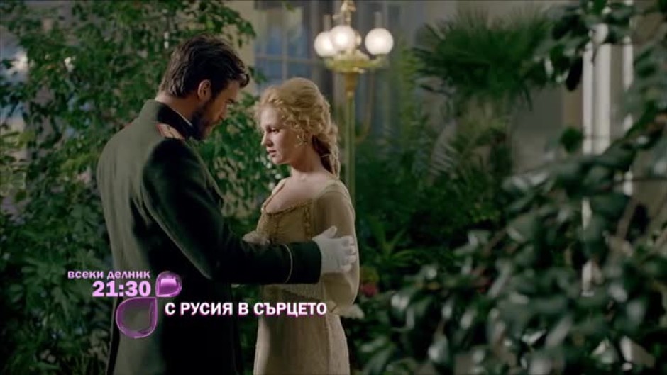 Гледайте всеки делник от 21:30 ч. сериала "С Русия в сърцето" само по bTV Lady