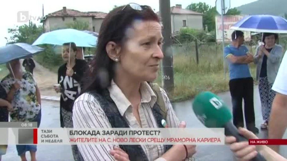 Протест на жителите на село Ново Лески