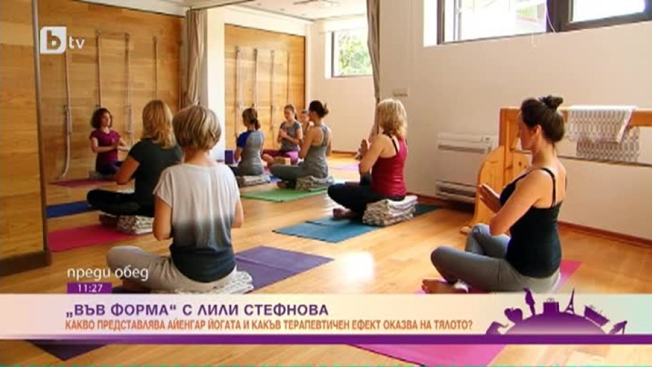 "Във форма" с Лили Стефанова: Какво представлява Айенгар йогата?