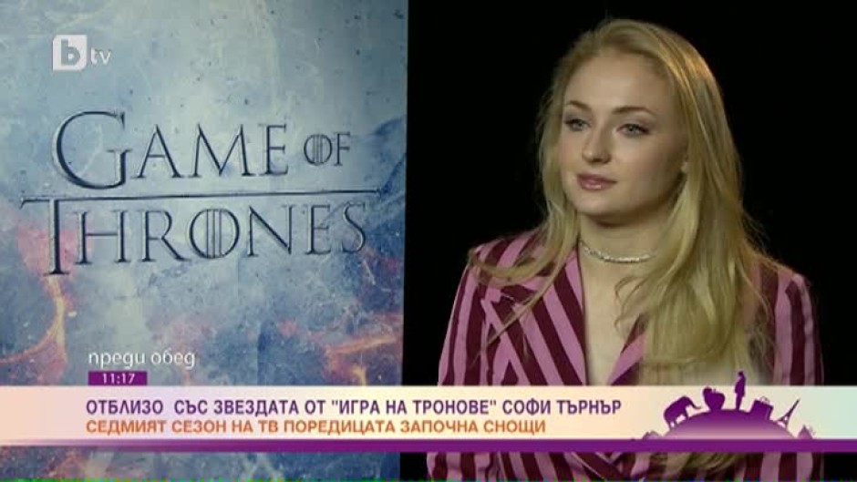 Софи Търнър: Историите ни със Санса в началото на "Игра на тронове" много си приличат