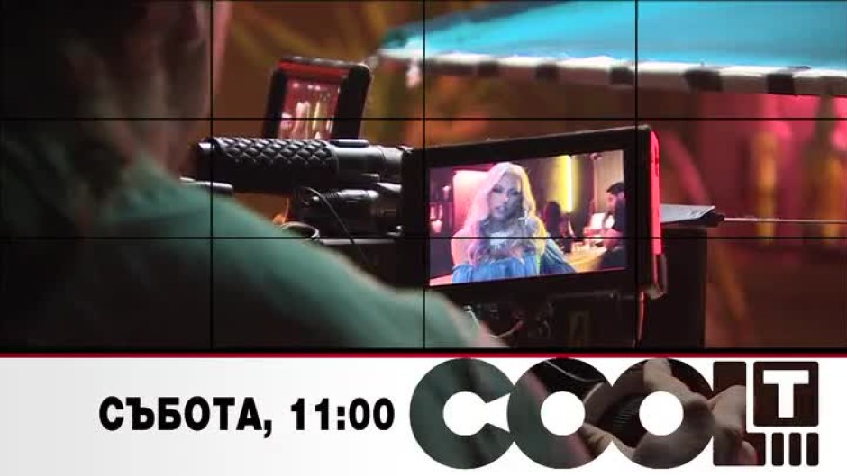 Тази събота "COOL...T" ще ви отведе на снимачната площадка на новия клип на Камелия