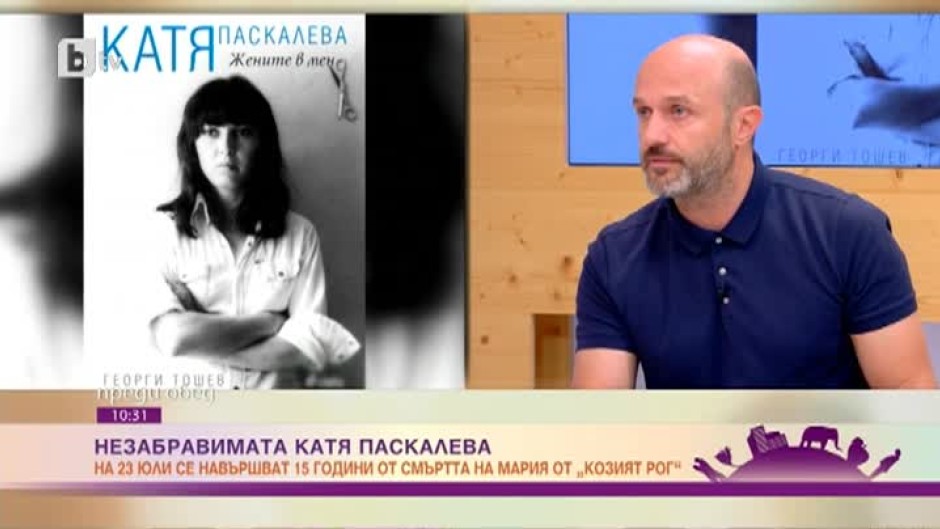 Георги Тошев: Златю Бояджиев е бил влюбен в Катя Паскалева