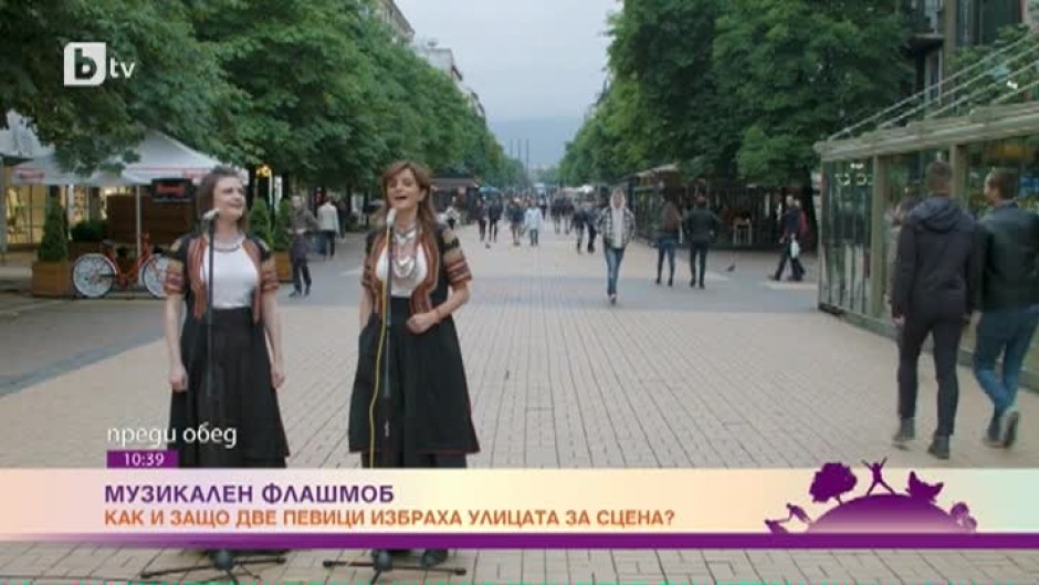 Защо народните певици Нина Николина и Таня Първанова избраха улицата за своя сцена?