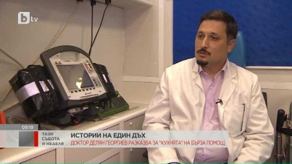 Д-р Делян Георгиев: Който работи в Спешна помощ, се среща с агресията ежедневно