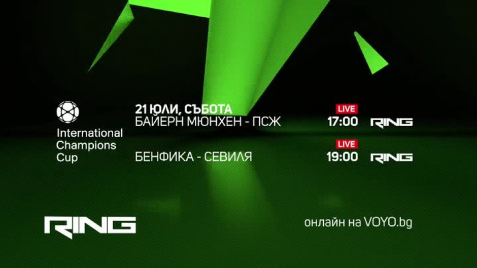International Champions Cup  - 21 юли по Ring и онлайн на Voyo.bg