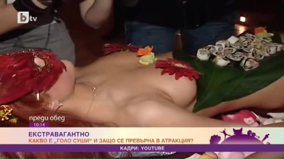 Какво е "голо суши" и защо се превърна в предпочитана атракция на българските ергенски партита?