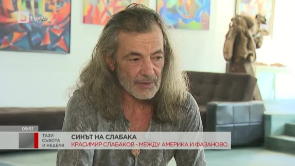 Синът на Петър Слабаков за живота на твореца: То е циганска лотария - днес има, утре няма