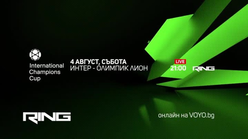 Интер-Олимпик Лион - по RING и на Voyo.bg на 04 август