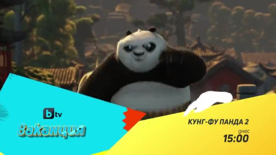 Кунг-фу панда 2 - днес от 15 часа по bTV