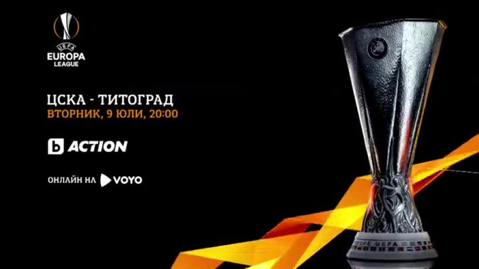 ЦСКА - Титоград - 09.07.2019 по bTV Action и онлайн на Voyo.bg