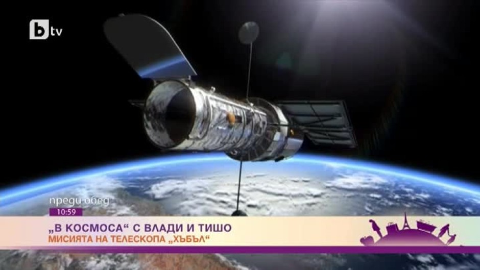 "В космоса" с Влади и Тишо: Мисията на телескопа "Хъбъл"