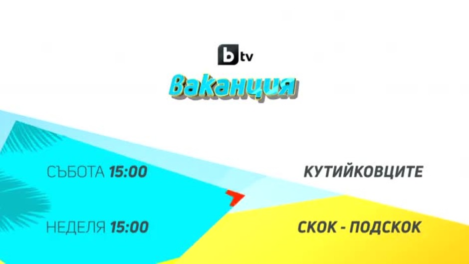 Този уикенд в "bTV Ваканция" от 15:00 часа...