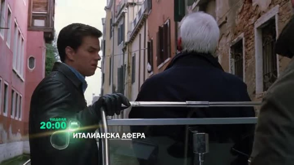 Гледайте "Италианска афера" тази неделя от 20:00 часа