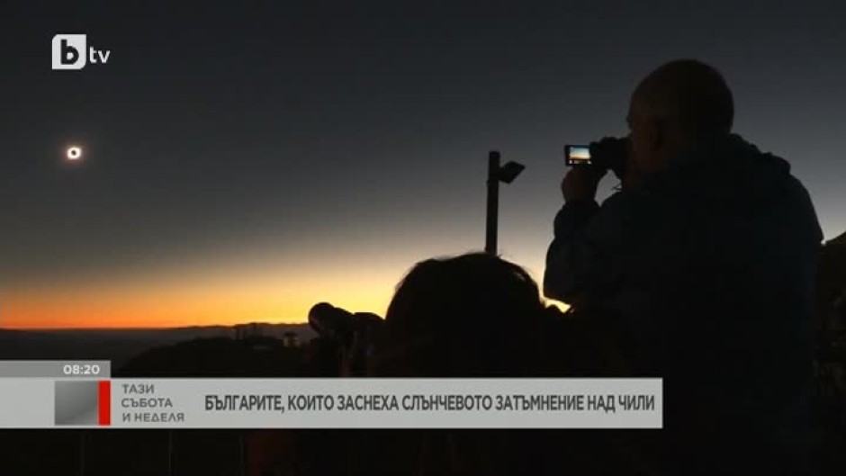 Българите, заснели слънчевото затъмнение над Чили: Това е тръпка за цял живот