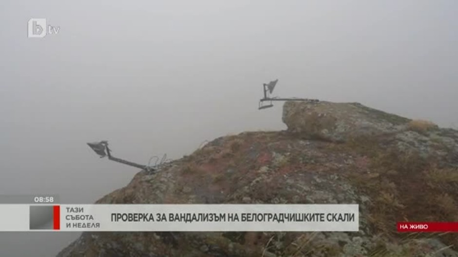 Проверка за вандализъм на Белоградчишките скали