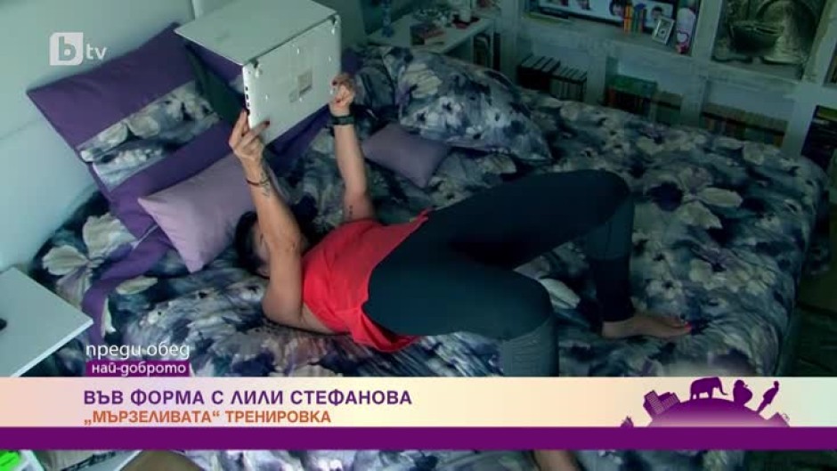 Във форма с Лили Стефанова: тренировка за мързеливи хора