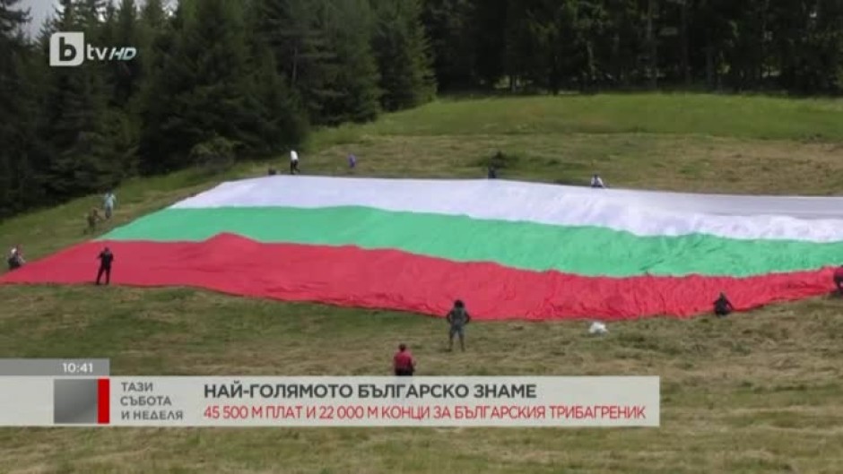 Най-голямото българско знаме
