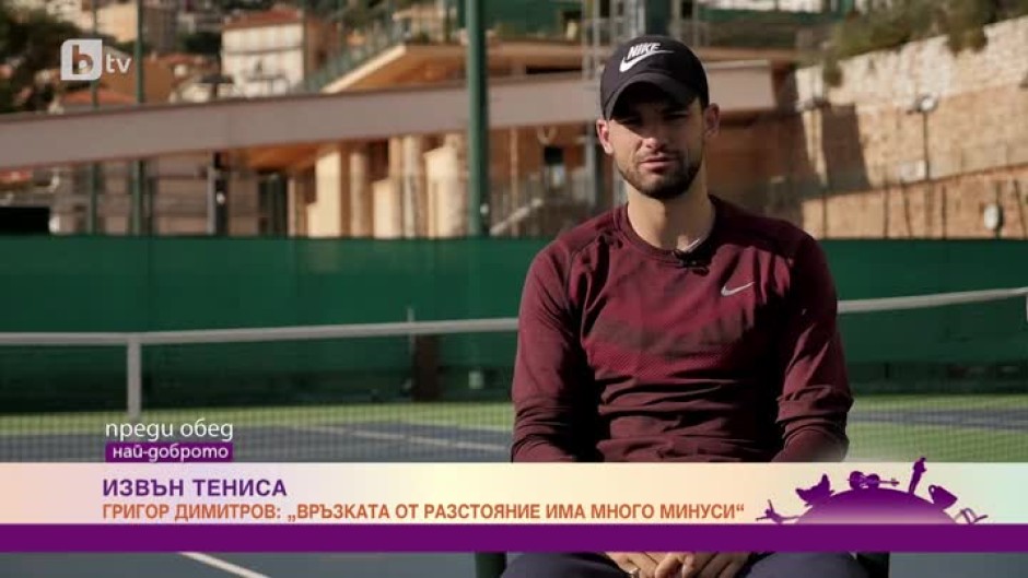 Григор Димитров: Има много неща извън тениса, които искам да правя