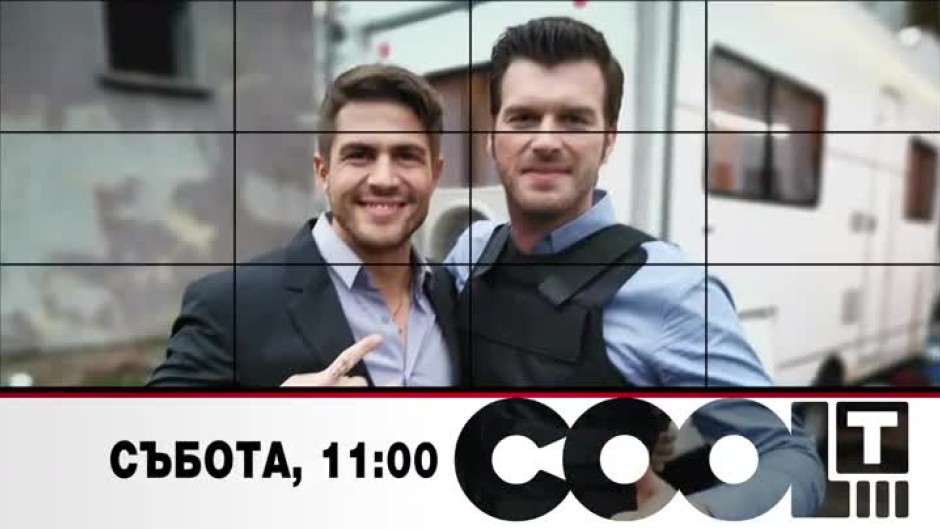 Гледайте избраните моменти от COOL...T: Актьорът Иво Аръков за участието си в турски сериал с Къванч Татлъту