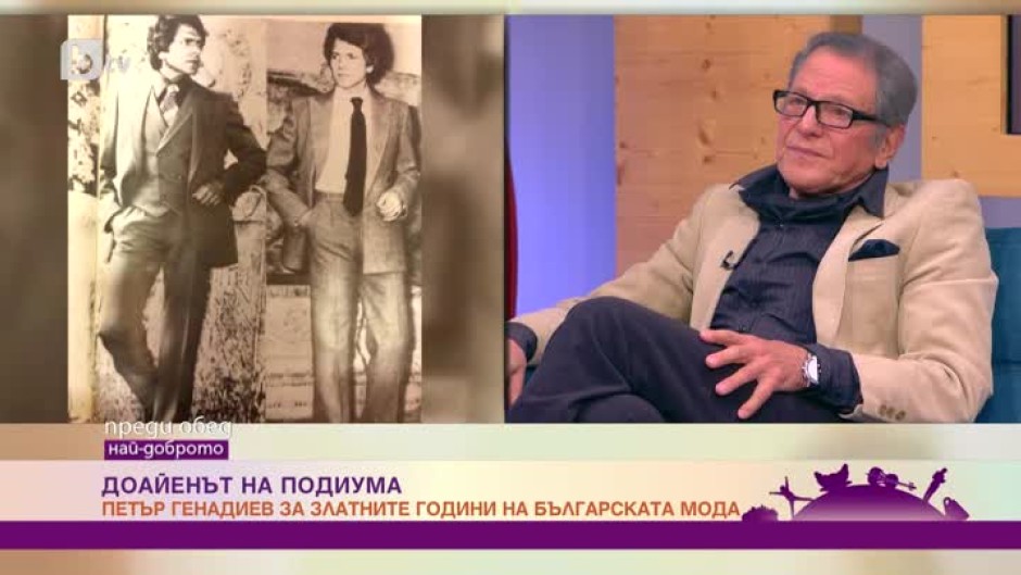 Доайенът на подиума Петър Генадиев за златните години на българската мода