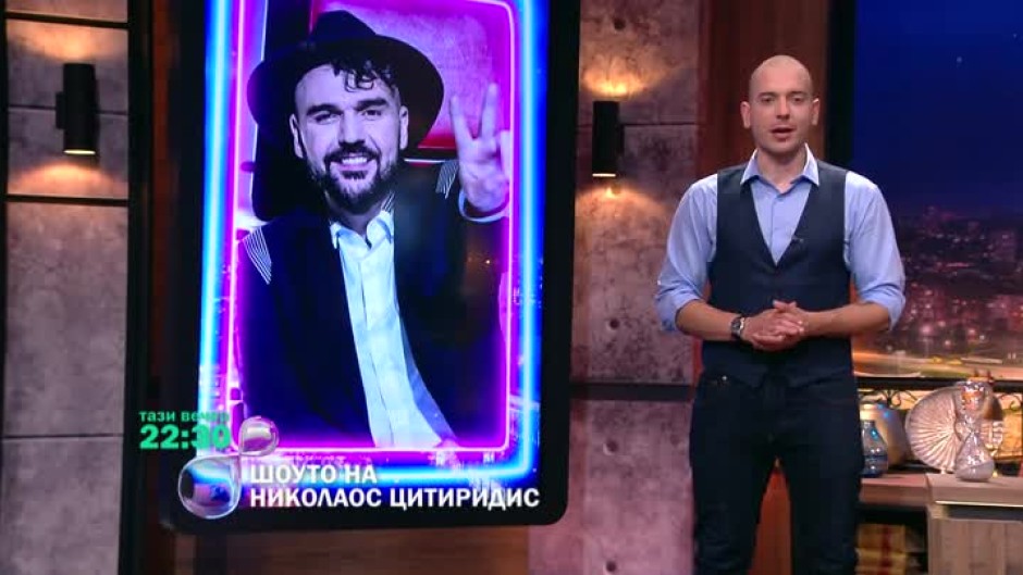Тази вечер в "Шоуто на Николаос Цитиридис"... аристократът на българския поп Графа