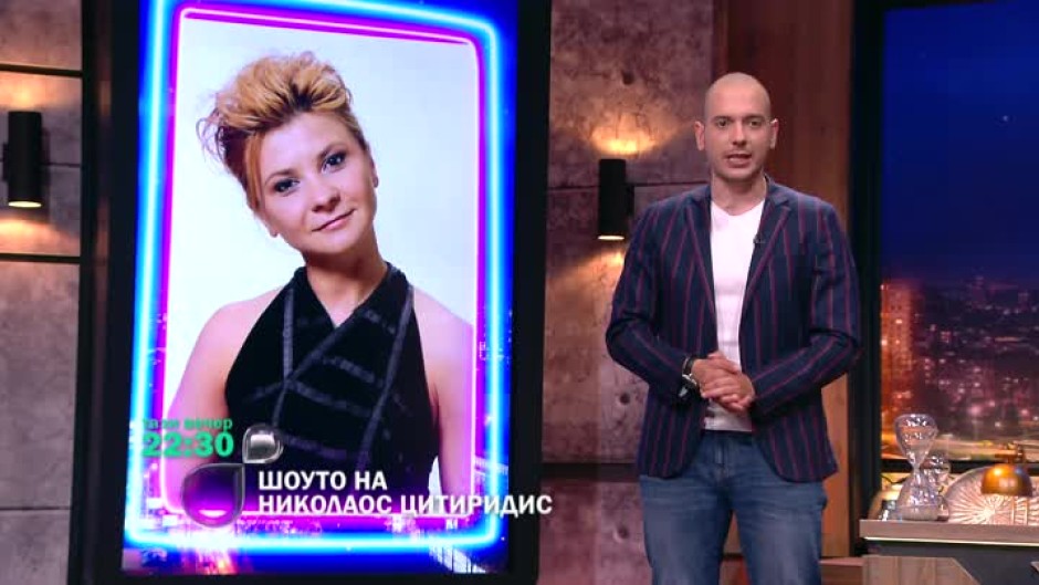 Тази вечер в шоуто ще гостуват Мая Бежанска и Деян Неделчев