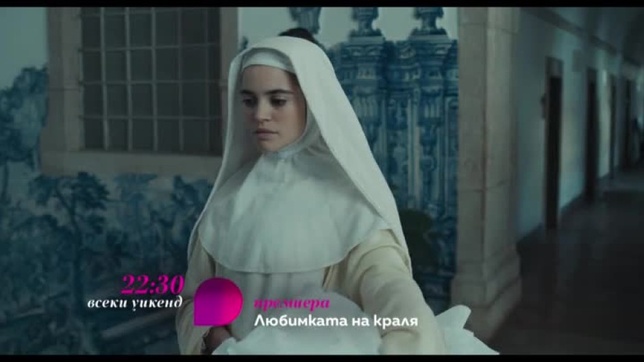 Премиера: "Любимката на краля" - всеки уикенд от 22,30 ч. по bTV Lady и на Voyo.bg