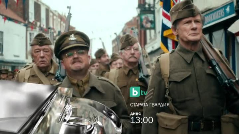 "Старата гвардия" - днес от 13 часа по bTV