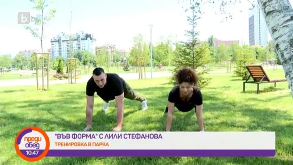 "Във форма с Лили Стефанова": Тренировка в парка