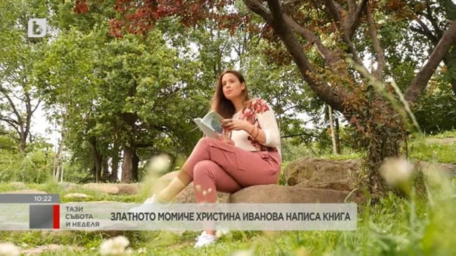 Християна Тодорова: След като загърбих гимнастиката, започнах да пиша