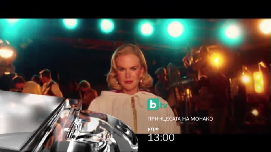 Гледайте утре от 13 ч. филма "Принцесата на Монако" по bTV