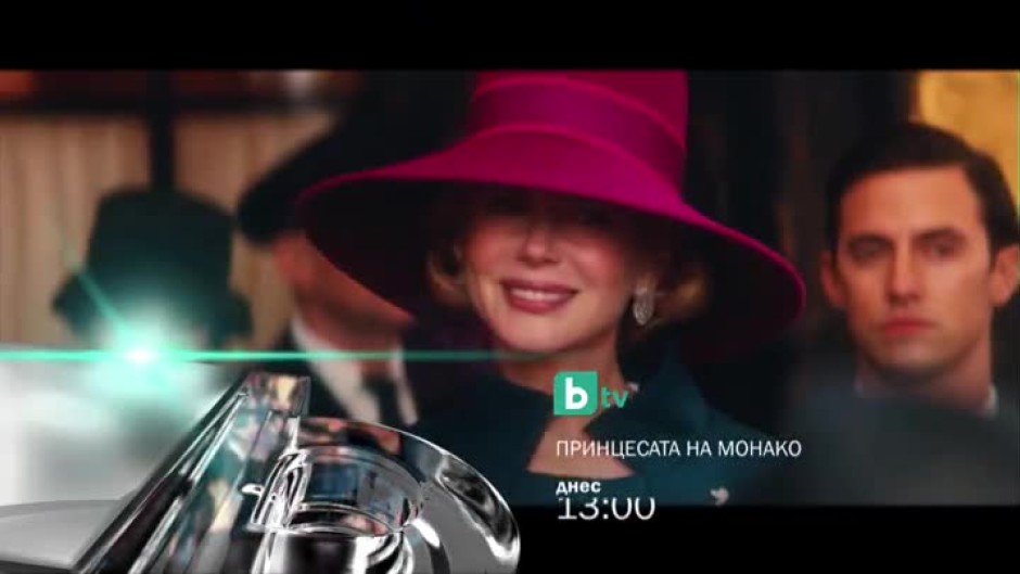 Гледайте днес от 13 ч. филма "Принцесата на Монако" по bTV