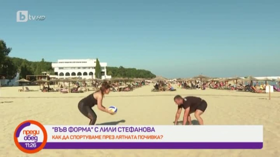 Във форма с Лили Стефанова: Как да спортуваме през лятната почивка?