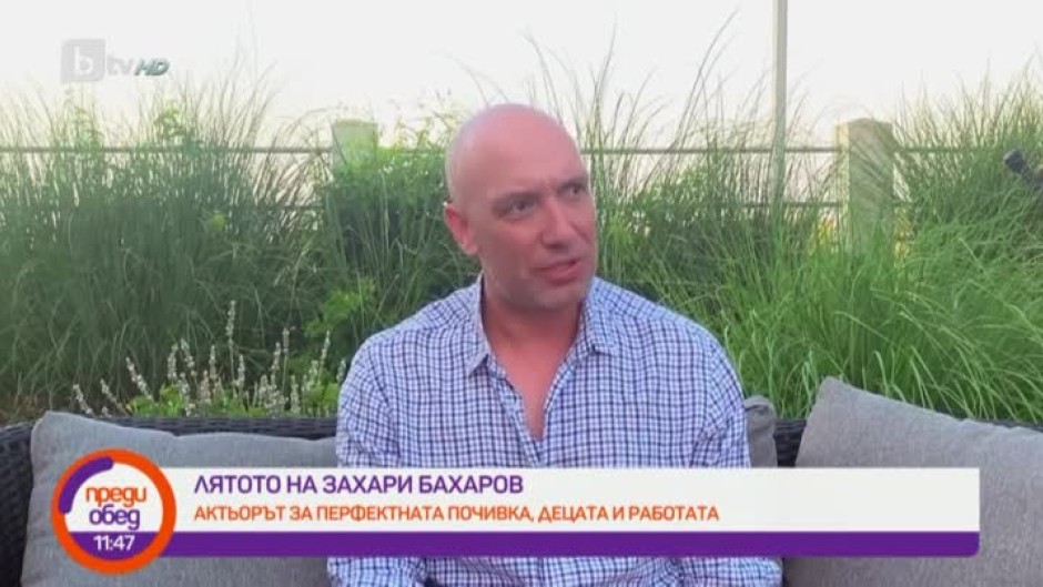Лятото на актьора Захари Бахаров
