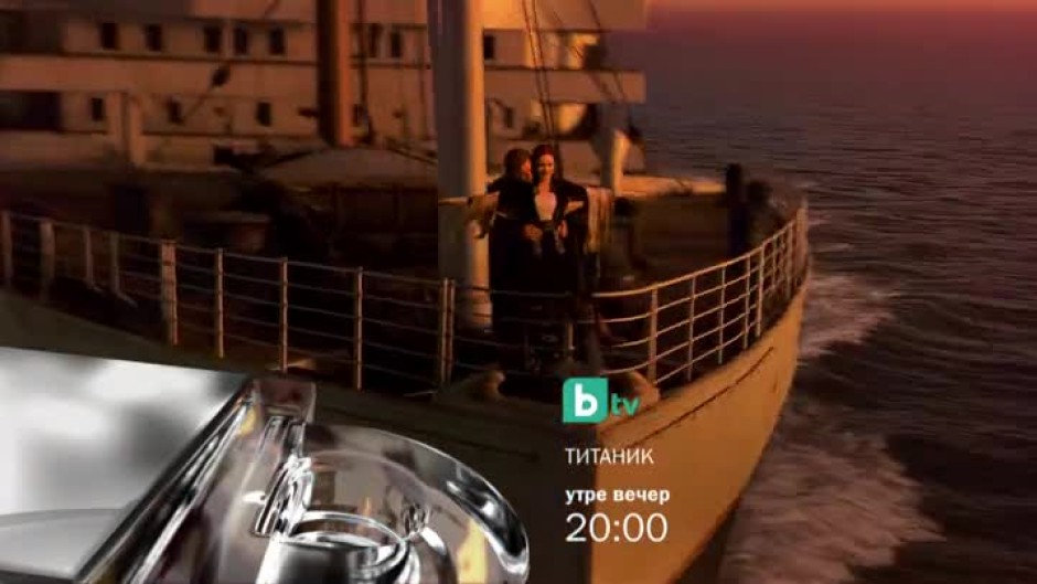"Титаник" - утре от 20 ч. по bTV