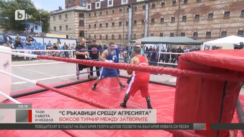 Турнир по бокс "С ръкавици срещу наркотиците и агресията" се провежда в Централния софийски затвор