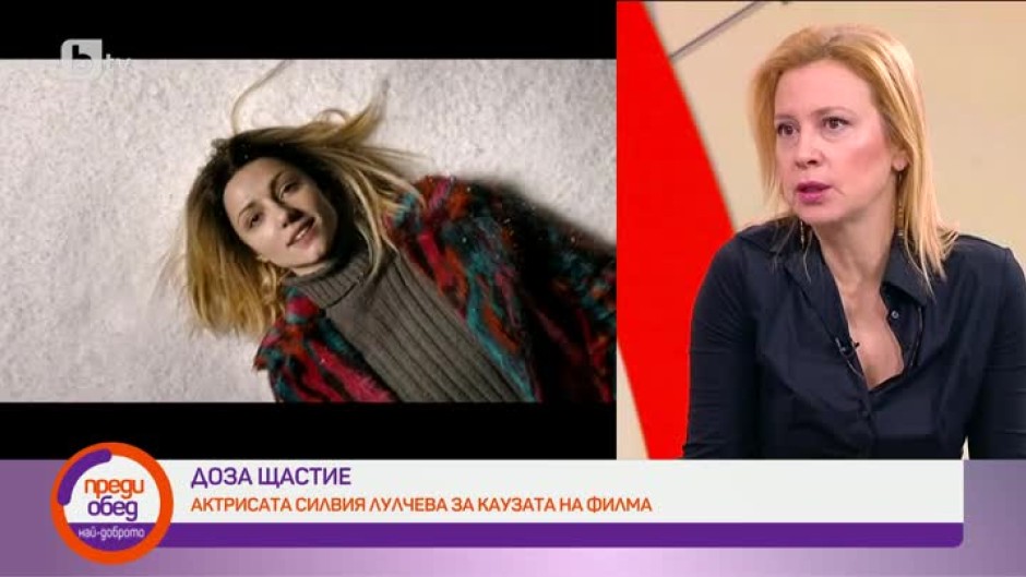 Актрисата Силвия Лулчева за каузата на филма "Доза щастие"